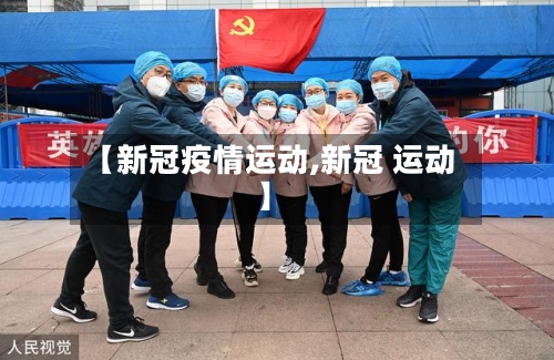 【新冠疫情运动,新冠 运动】-第3张图片