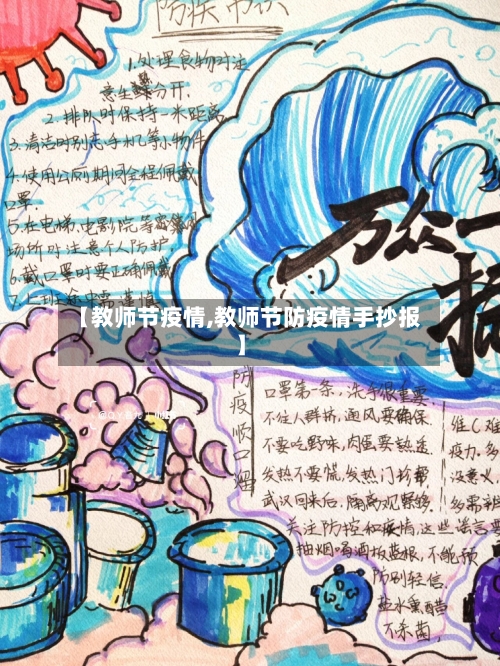 【教师节疫情,教师节防疫情手抄报】-第2张图片