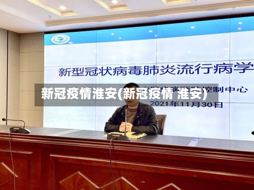 新冠疫情淮安(新冠疫情 淮安)-第2张图片