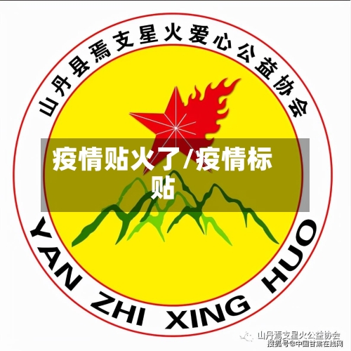 疫情贴火了/疫情标贴-第3张图片