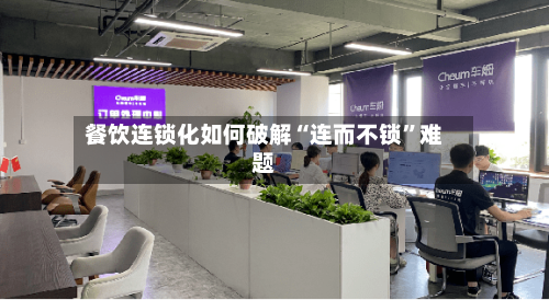 餐饮连锁化如何破解“连而不锁”难题