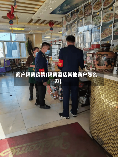 商户隔离疫情(隔离酒店其他商户怎么办)-第3张图片