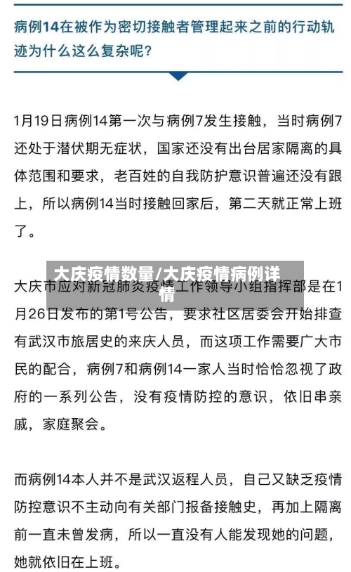 大庆疫情数量/大庆疫情病例详情-第3张图片