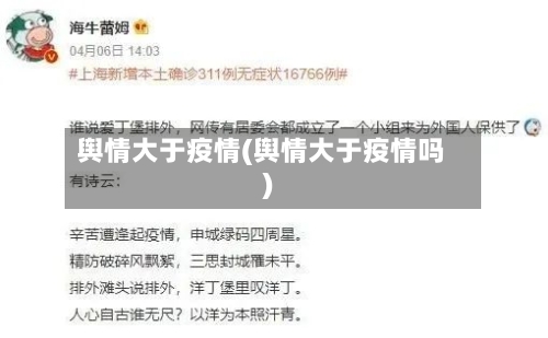 舆情大于疫情(舆情大于疫情吗)