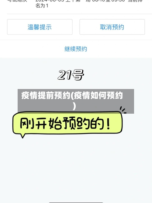 疫情提前预约(疫情如何预约)
