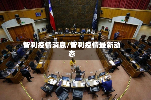 智利疫情消息/智利疫情最新动态-第2张图片