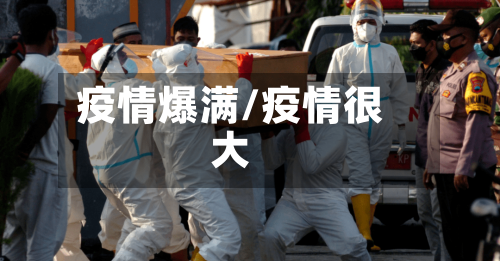 疫情爆满/疫情很大