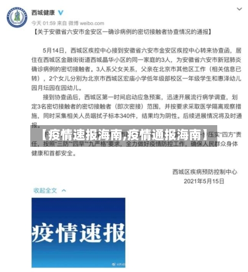 【疫情速报海南,疫情通报海南】