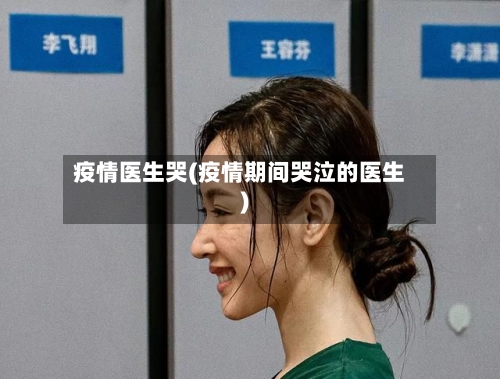 疫情医生哭(疫情期间哭泣的医生)