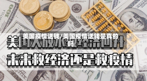 美国疫情送钱/美国疫情送钱是真的吗-第3张图片