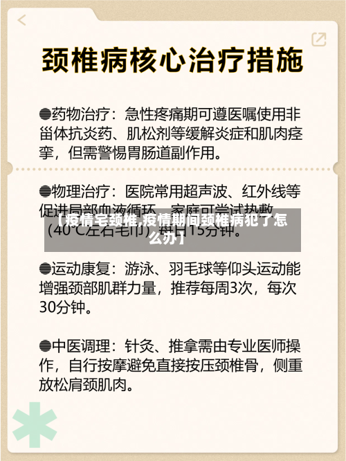 【疫情宅颈椎,疫情期间颈椎病犯了怎么办】