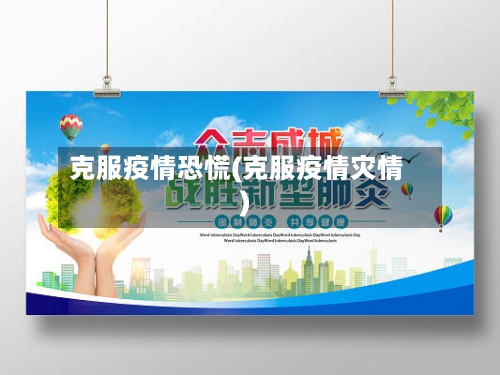 克服疫情恐慌(克服疫情灾情)