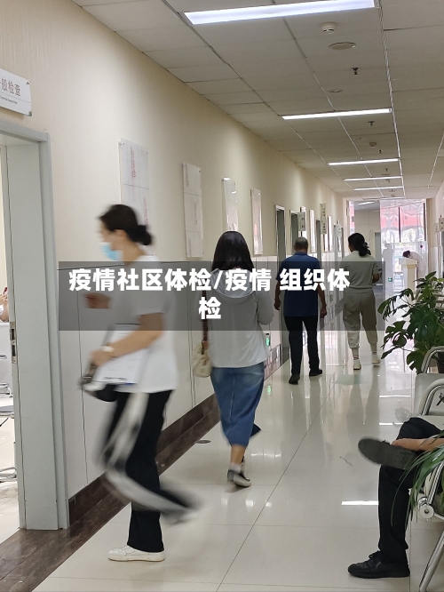 疫情社区体检/疫情 组织体检