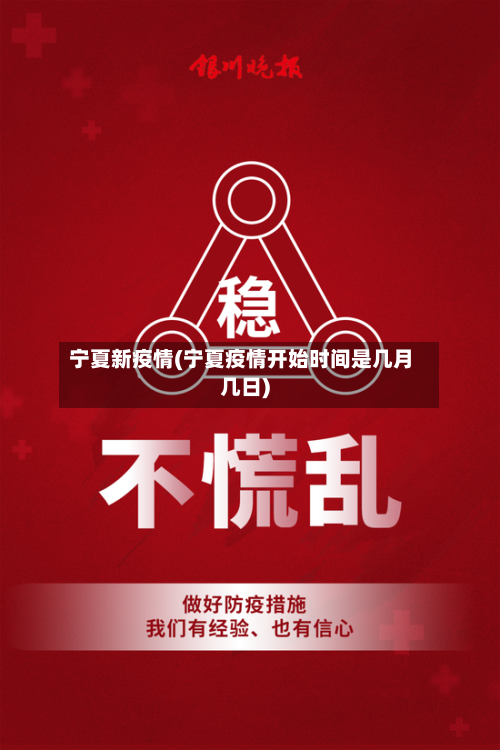 宁夏新疫情(宁夏疫情开始时间是几月几日)