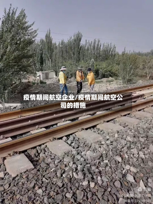 疫情期间航空企业/疫情期间航空公司的措施-第2张图片