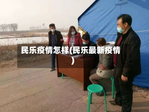 民乐疫情怎样(民乐最新疫情)-第3张图片
