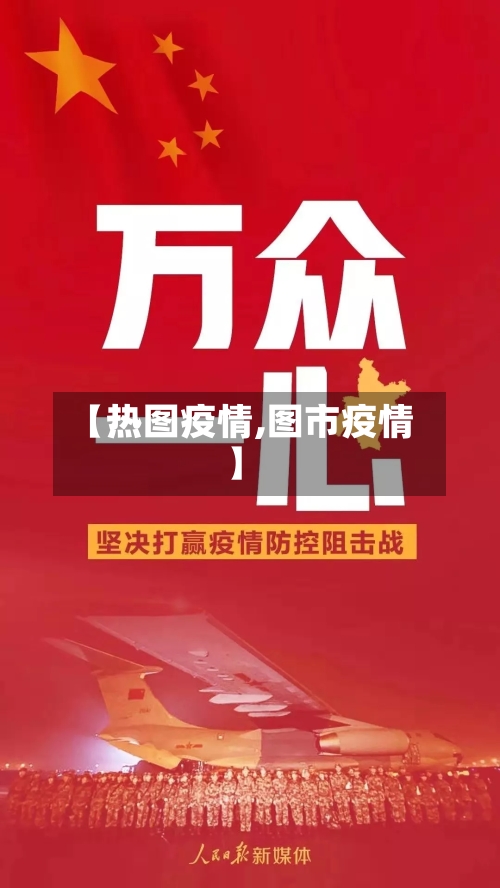【热图疫情,图市疫情】