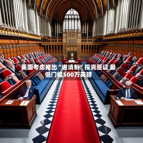 英国考虑推出“邀请制”投资签证 最低门槛500万英镑-第3张图片