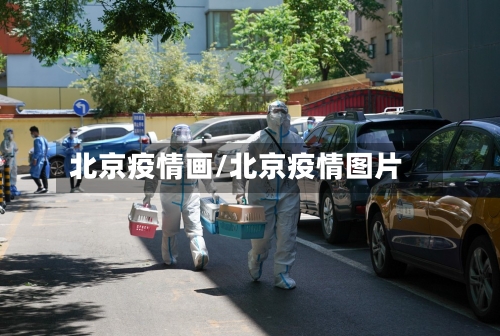 北京疫情画/北京疫情图片-第3张图片