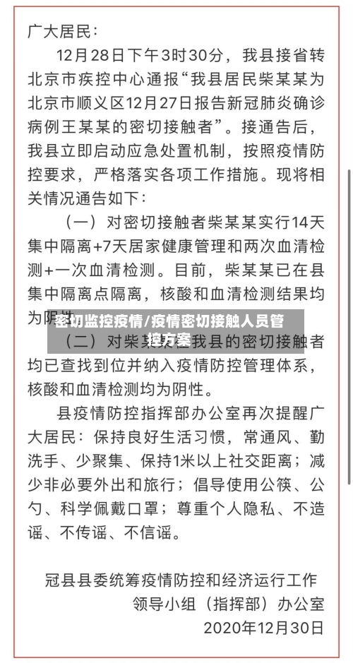 密切监控疫情/疫情密切接触人员管控方案-第3张图片