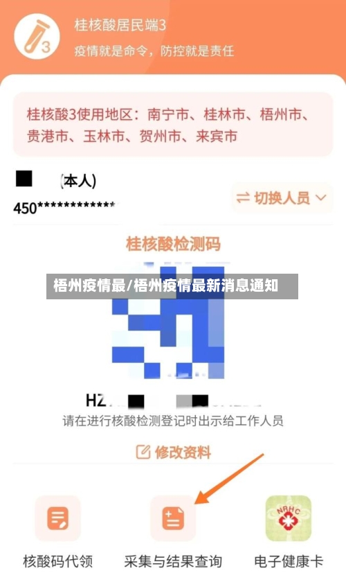 梧州疫情最/梧州疫情最新消息通知