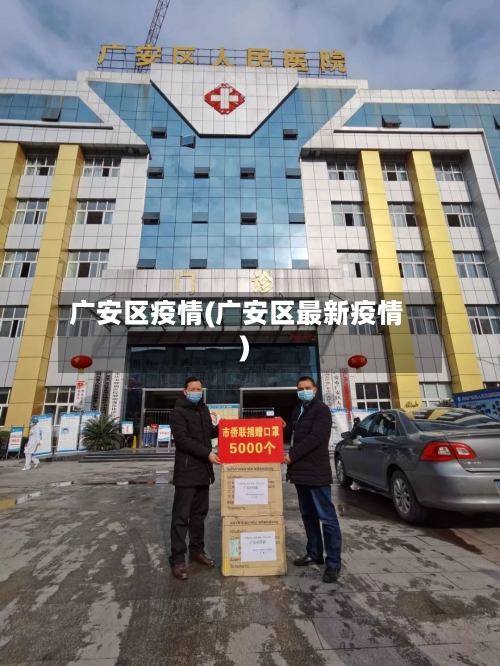 广安区疫情(广安区最新疫情)-第2张图片