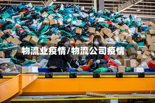物流业疫情/物流公司疫情