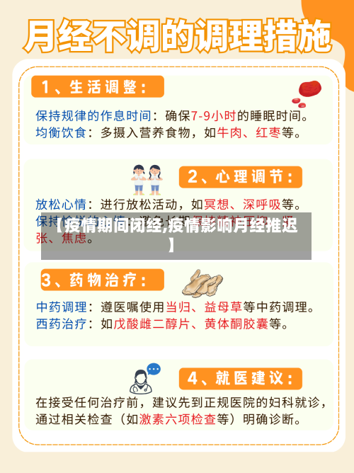 【疫情期间闭经,疫情影响月经推迟】