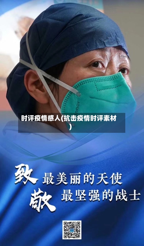 时评疫情感人(抗击疫情时评素材)-第3张图片