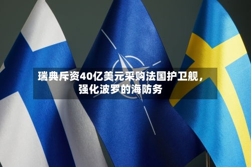 瑞典斥资40亿美元采购法国护卫舰	，强化波罗的海防务-第2张图片