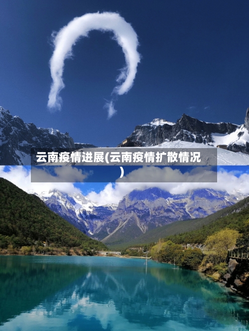 云南疫情进展(云南疫情扩散情况)-第3张图片