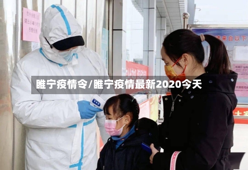 睢宁疫情令/睢宁疫情最新2020今天