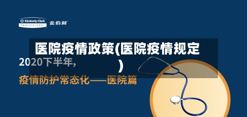 医院疫情政策(医院疫情规定)