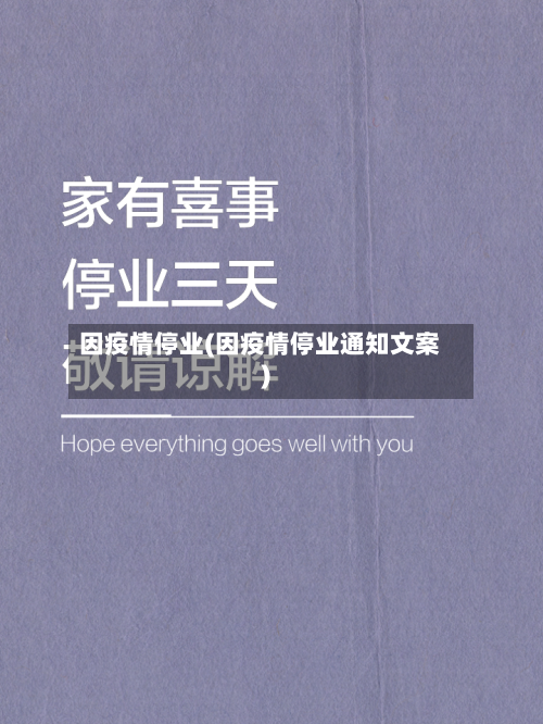 因疫情停业(因疫情停业通知文案)-第3张图片