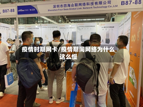 疫情时期网卡/疫情期间网络为什么这么慢-第2张图片