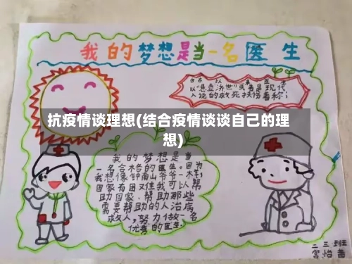 抗疫情谈理想(结合疫情谈谈自己的理想)-第2张图片