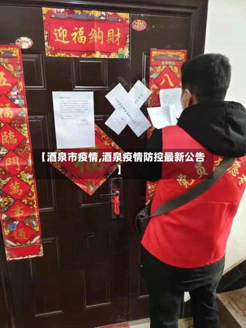【酒泉市疫情,酒泉疫情防控最新公告】