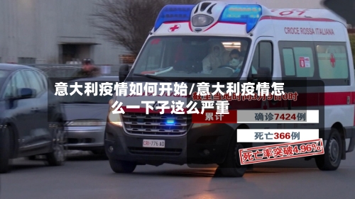 意大利疫情如何开始/意大利疫情怎么一下子这么严重-第3张图片