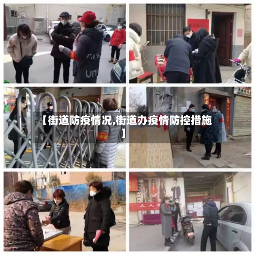【街道防疫情况,街道办疫情防控措施】-第2张图片