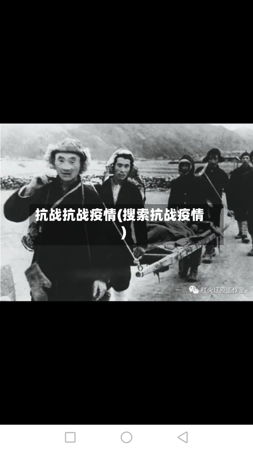 抗战抗战疫情(搜索抗战疫情)