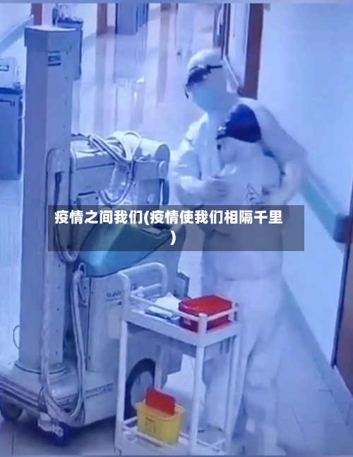 疫情之间我们(疫情使我们相隔千里)-第2张图片