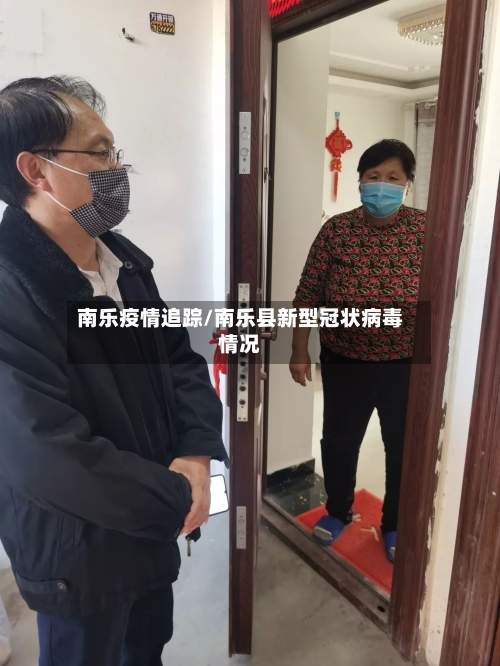 南乐疫情追踪/南乐县新型冠状病毒情况