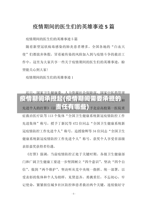 疫情期间承担起(疫情期间需要承担的责任有哪些)