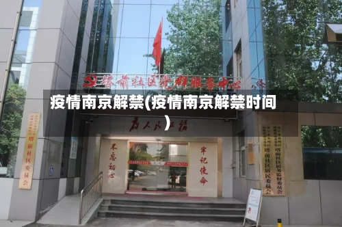 疫情南京解禁(疫情南京解禁时间)