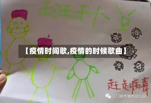 【疫情时间歌,疫情的时候歌曲】