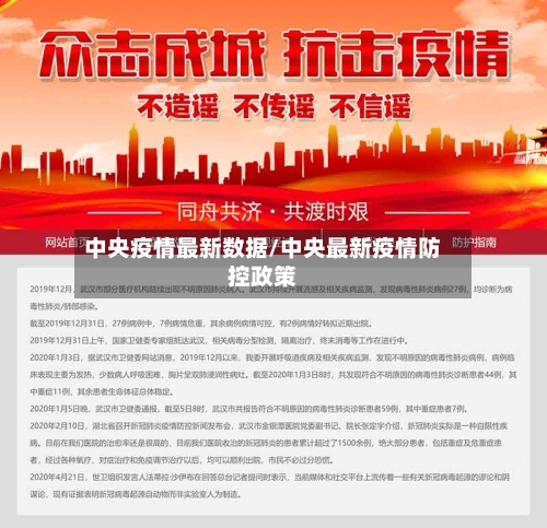 中央疫情最新数据/中央最新疫情防控政策-第2张图片