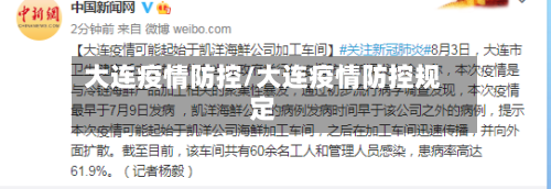 大连疫情防控/大连疫情防控规定