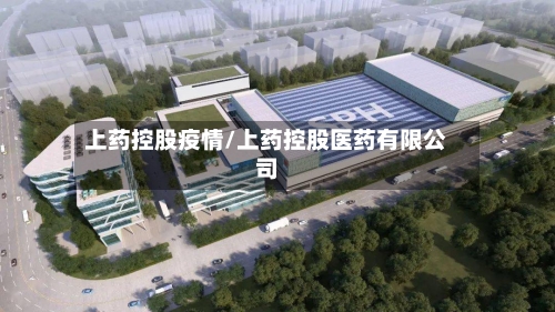 上药控股疫情/上药控股医药有限公司-第3张图片