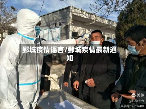鄄城疫情谣言/鄄城疫情最新通知