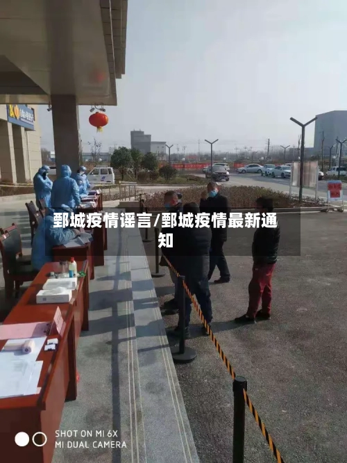 鄄城疫情谣言/鄄城疫情最新通知-第2张图片